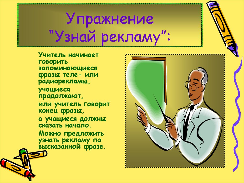 Узнал реклама. Реклама учителя. Упражнение узнай кто это. Реклама учителя пример. Как рекламировать учителя.