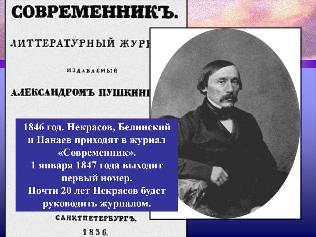 Н а некрасов и журнал современник. Некрасов в 1846. Современник 1847 год Некрасов.