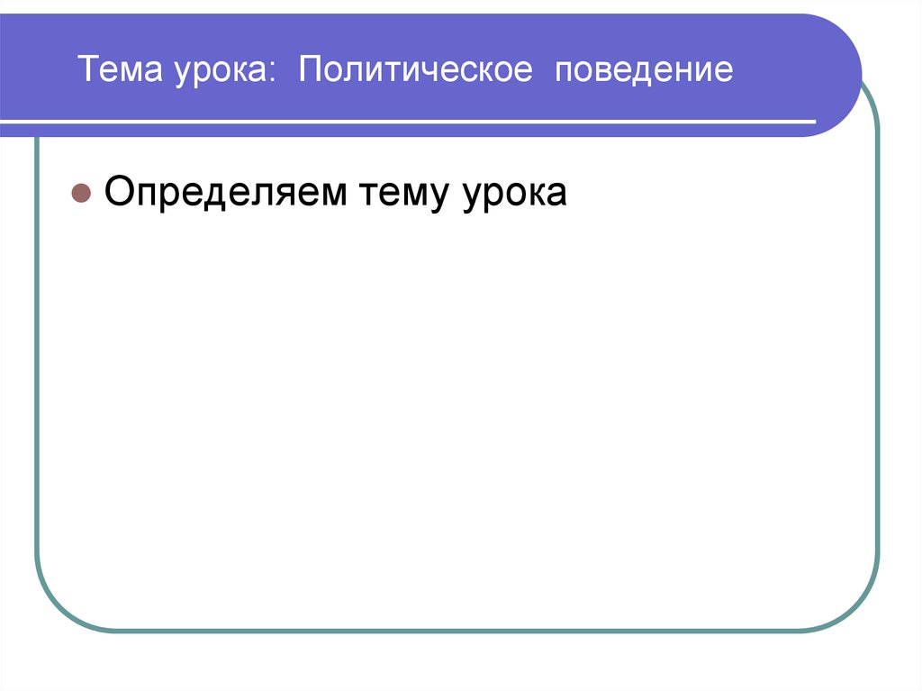 Урок политики