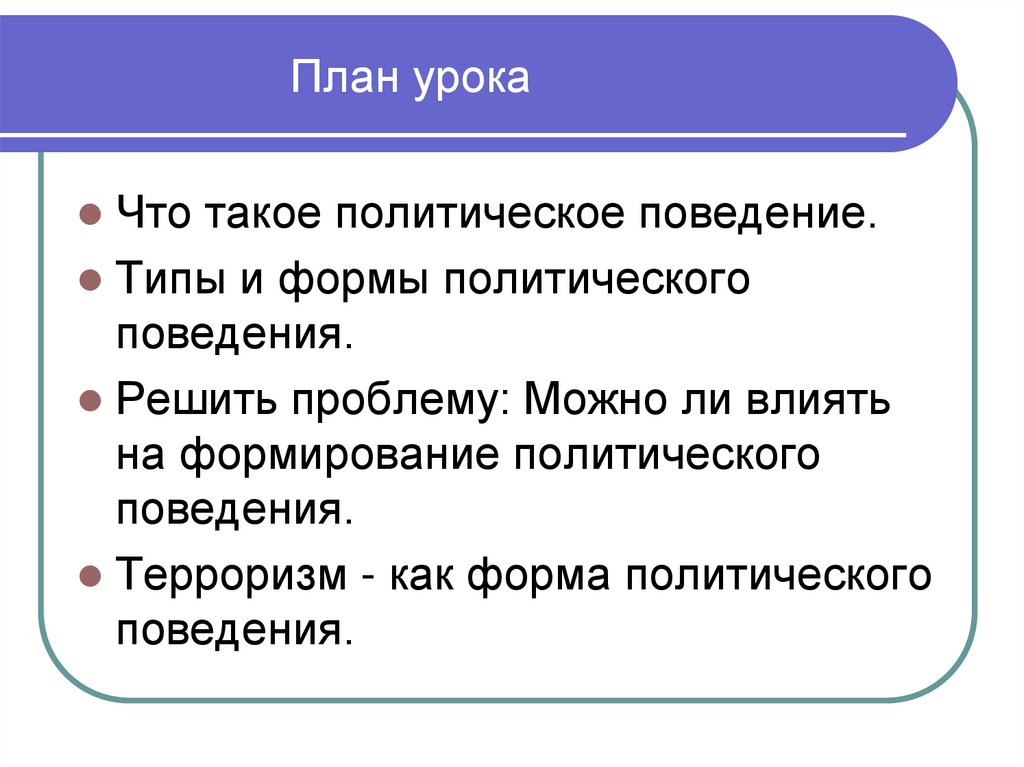 План на тему политическое поведение