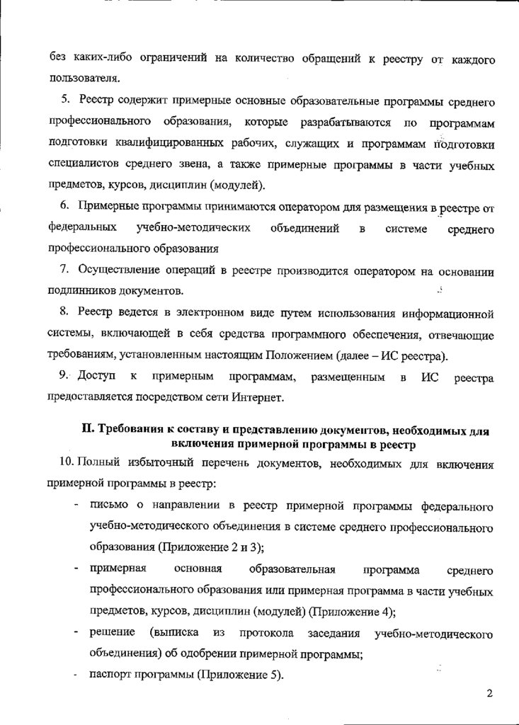 Положение о ведении реестра. Реестр примерных основных общеобразовательных программ.