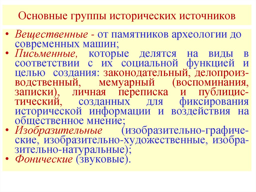 Исторические группы. Основные группы исторических источников. Группы историко педагогических источников.