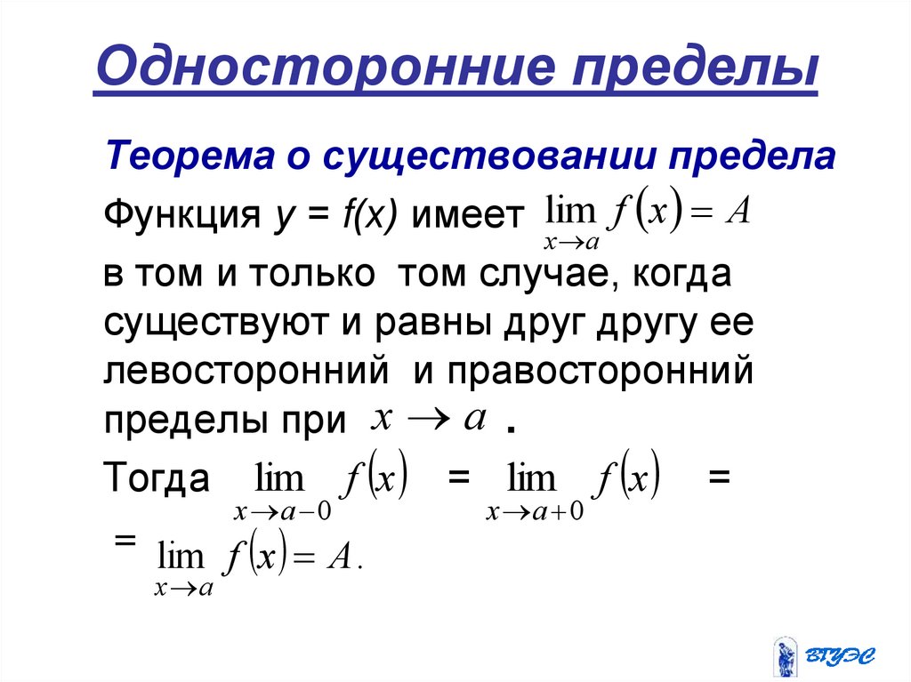 Односторонние пределы