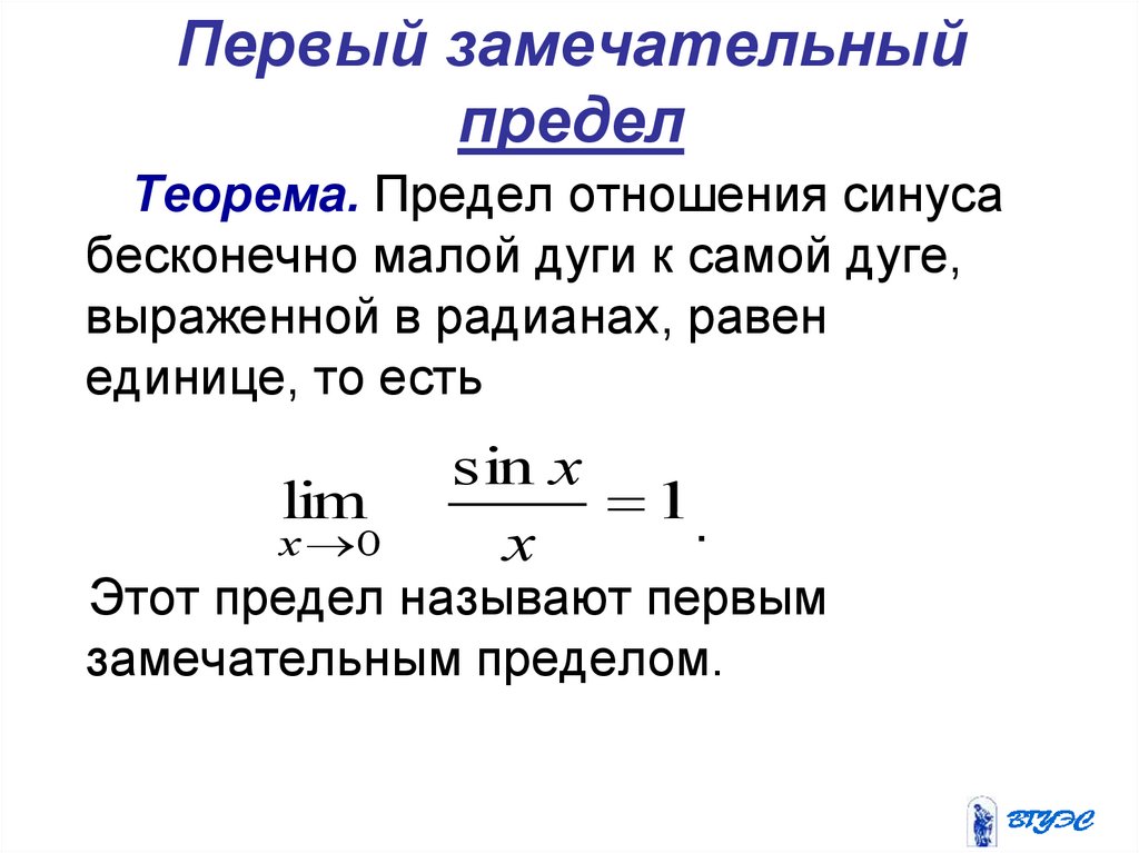 Первый замечательный предел. Первый замечательный предел теорема. 1-Й И 2-Й замечательные пределы. Первый замечательный преде. 1 Замечательный предел формулы.