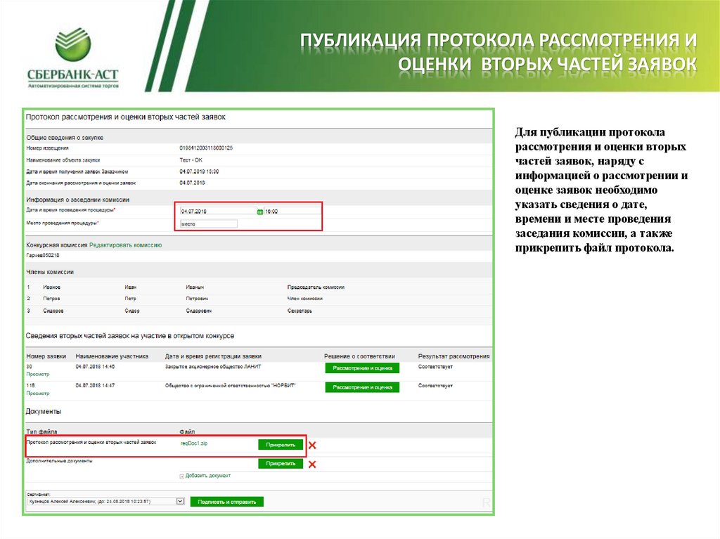Публикация протокола рассмотрения и оценки вторых частей заявок