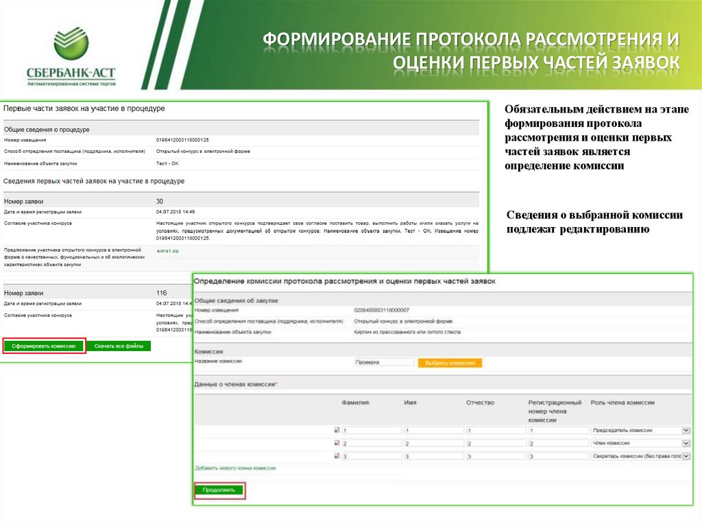 Формирование протокола рассмотрения и оценки первых частей заявок