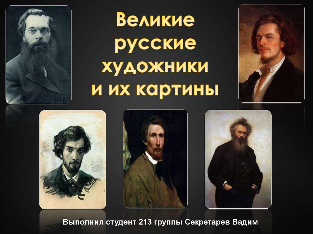 Великие русские художники и их картины - презентация онлайн
