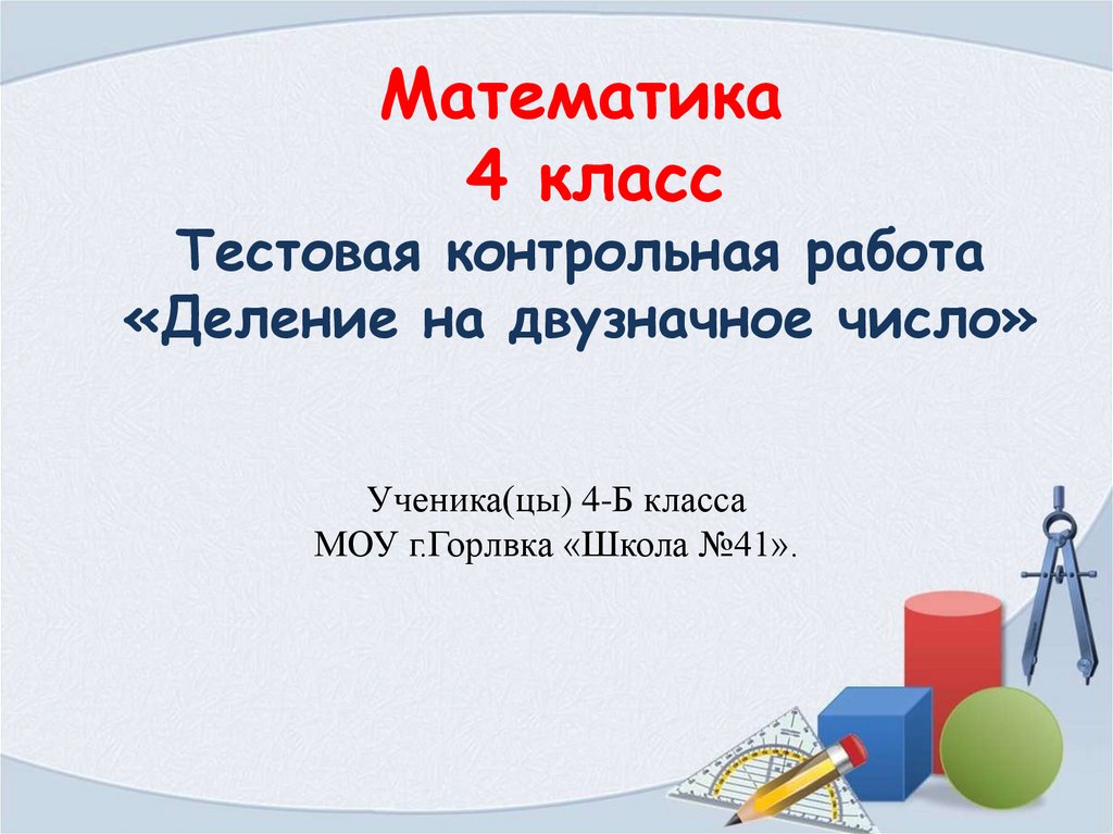 Работа деленная на напряжение. Работа деленная на напряжение