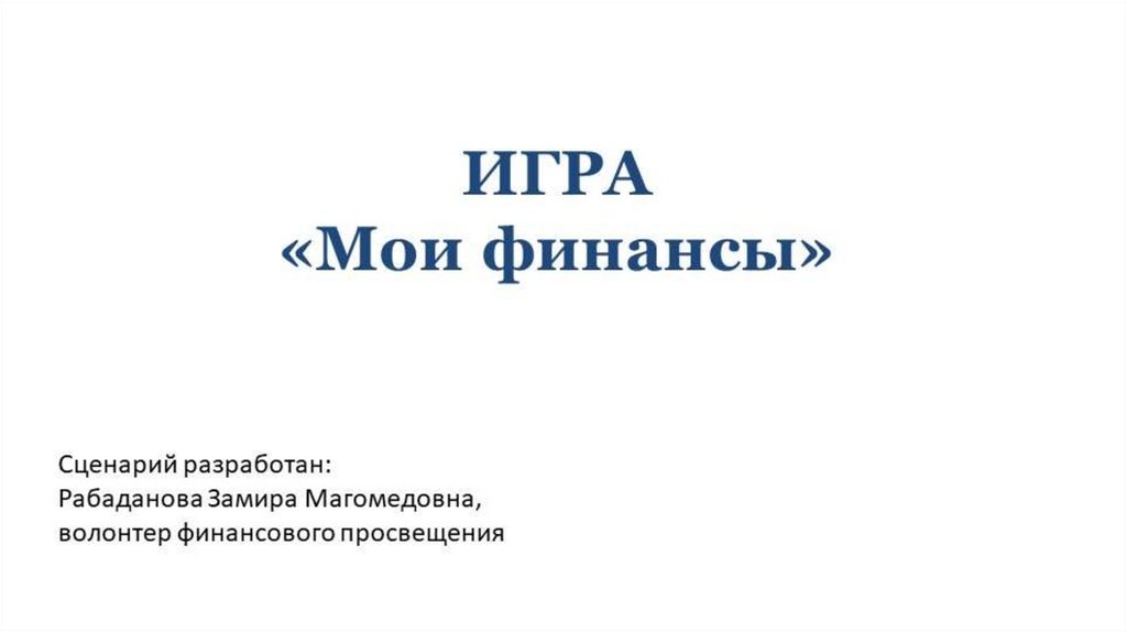 Мои финансы. Игра Мои финансы. Игра по личному финансовому планированию «Мои финансы». Мои финансы- Мои возможности текст.