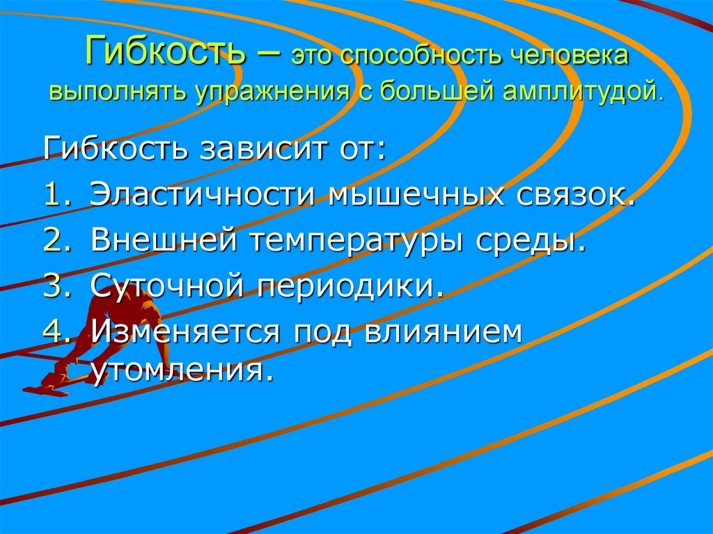 Способность человека с большой амплитудой. Виды спорта с высокой амплитудой.