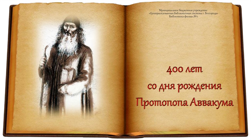 Протопопа трактаты любви. Аввакум духовный Лидер. Протопоп Аввакум был духовным вождем. Медаль протопопа Аввакума. Протопоп Аввакум. Собрание творений..