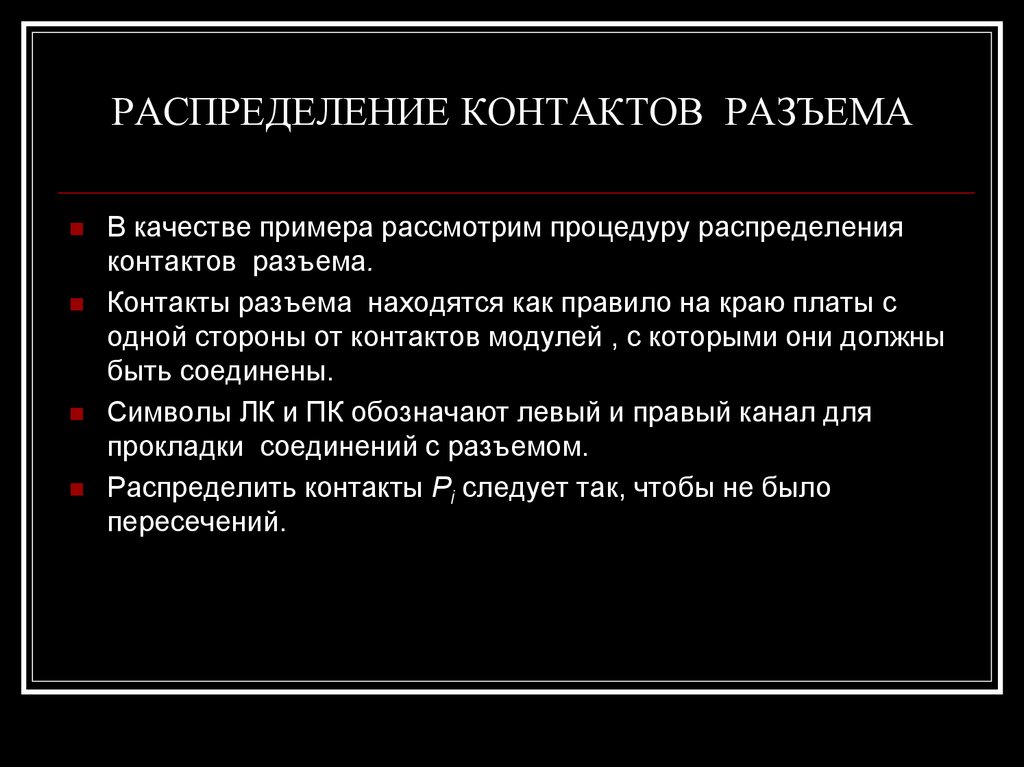 РАСПРЕДЕЛЕНИЕ КОНТАКТОВ РАЗЪЕМА