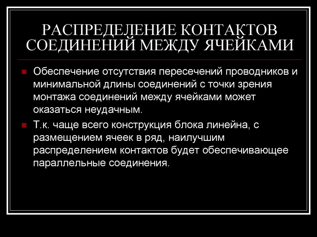 РАСПРЕДЕЛЕНИЕ КОНТАКТОВ СОЕДИНЕНИЙ МЕЖДУ ЯЧЕЙКАМИ