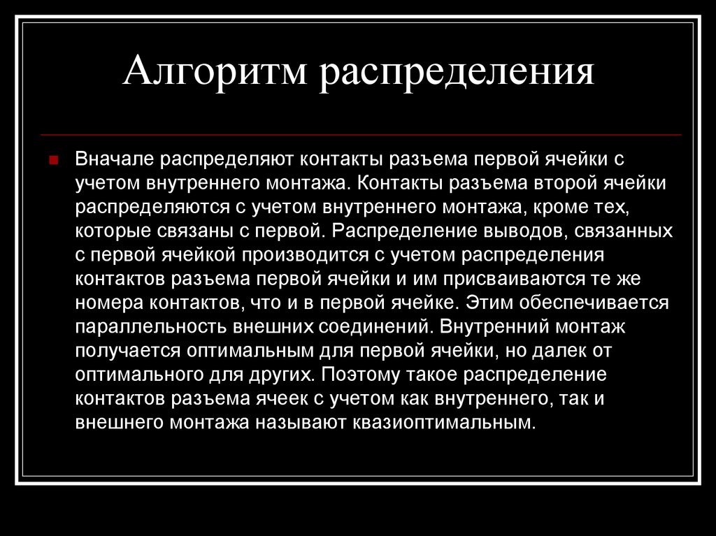 Алгоритм распределения