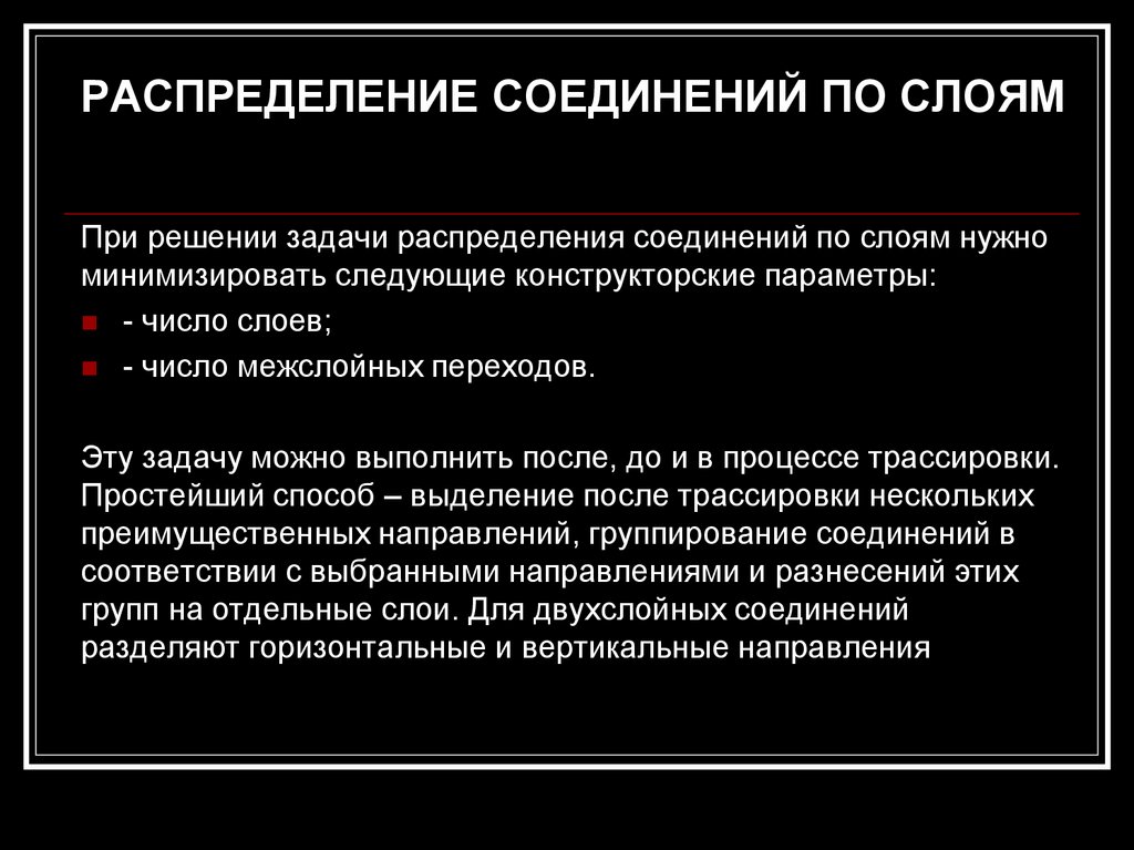 РАСПРЕДЕЛЕНИЕ СОЕДИНЕНИЙ ПО СЛОЯМ