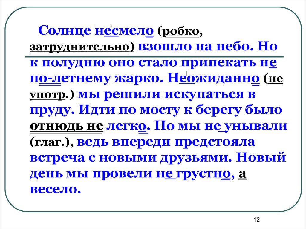 Спишите в жаркую летнюю. Солнечный несмело взошла на небо... Солнце не смело взошло на небо но к полудню. Несмело как пишется. Несмелый как пишется.