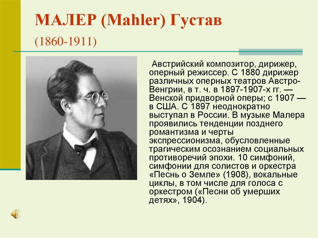 МАЛЕР (Mahler) Густав (1860-1911)
