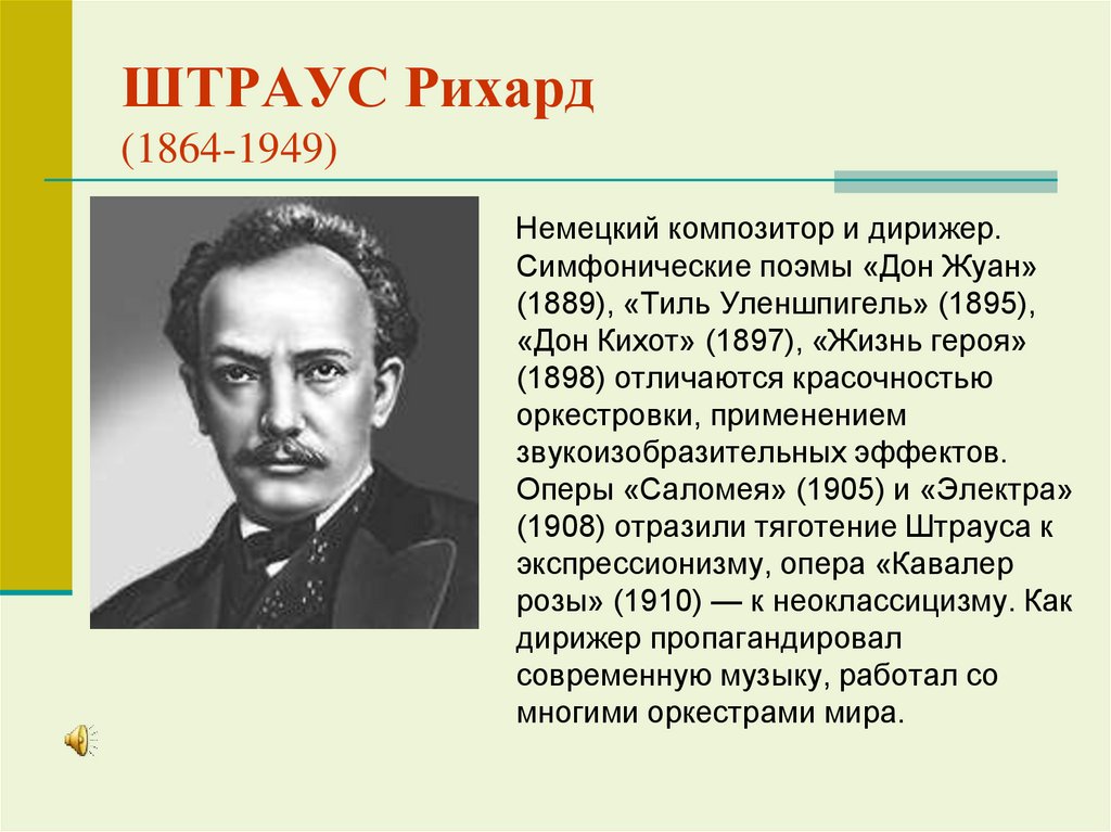 ШТРАУС Рихард (1864-1949)