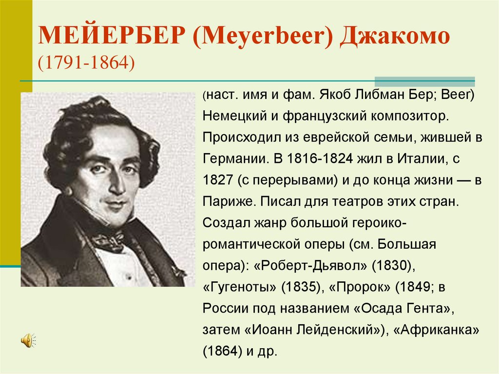МЕЙЕРБЕР (Meyerbeer) Джакомо (1791-1864)