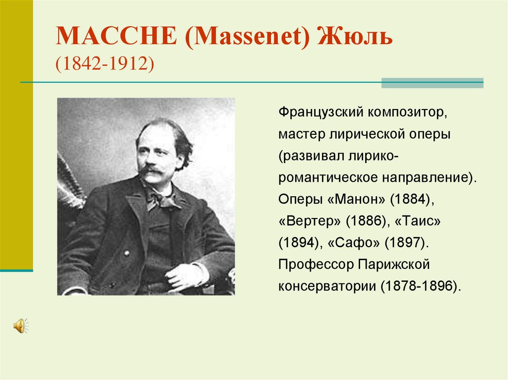МАССНЕ (Massenet) Жюль (1842-1912)
