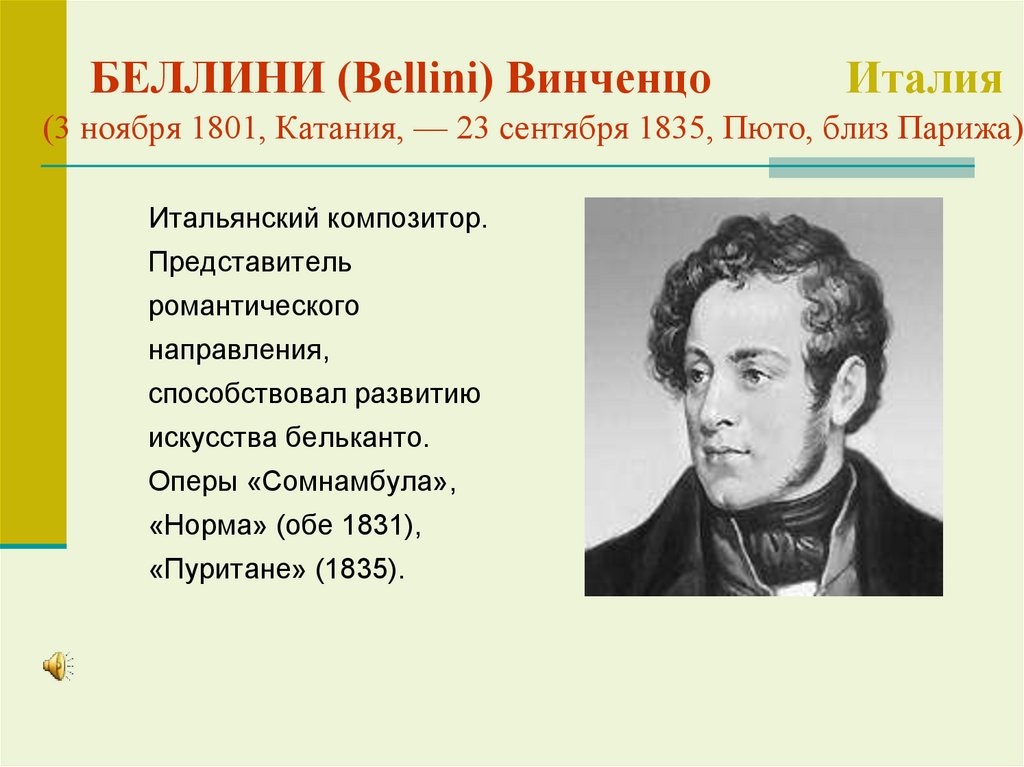 БЕЛЛИНИ (Bellini) Винченцо Италия (3 ноября 1801, Катания, — 23 сентября 1835, Пюто, близ Парижа)