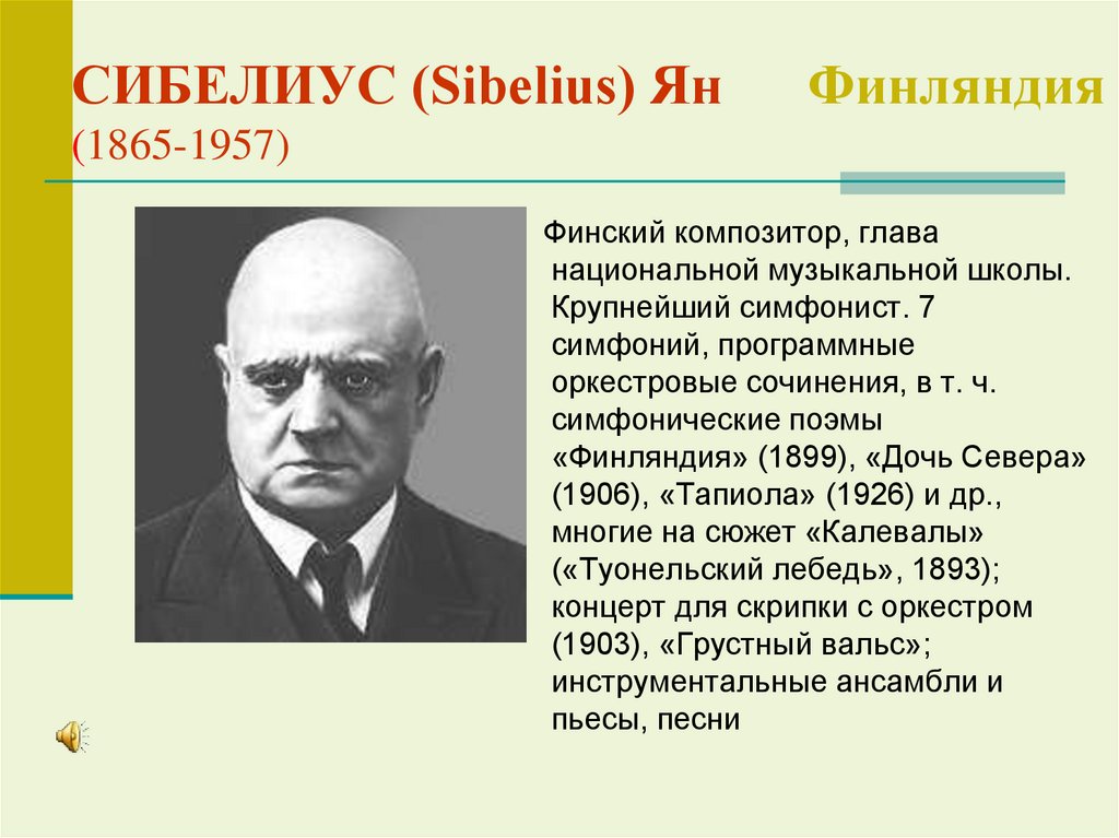 СИБЕЛИУС (Sibelius) Ян Финляндия (1865-1957)