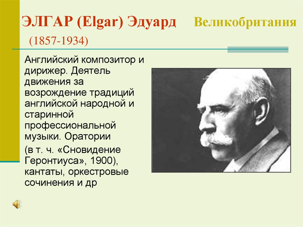 ЭЛГАР (Elgar) Эдуард Великобритания (1857-1934)