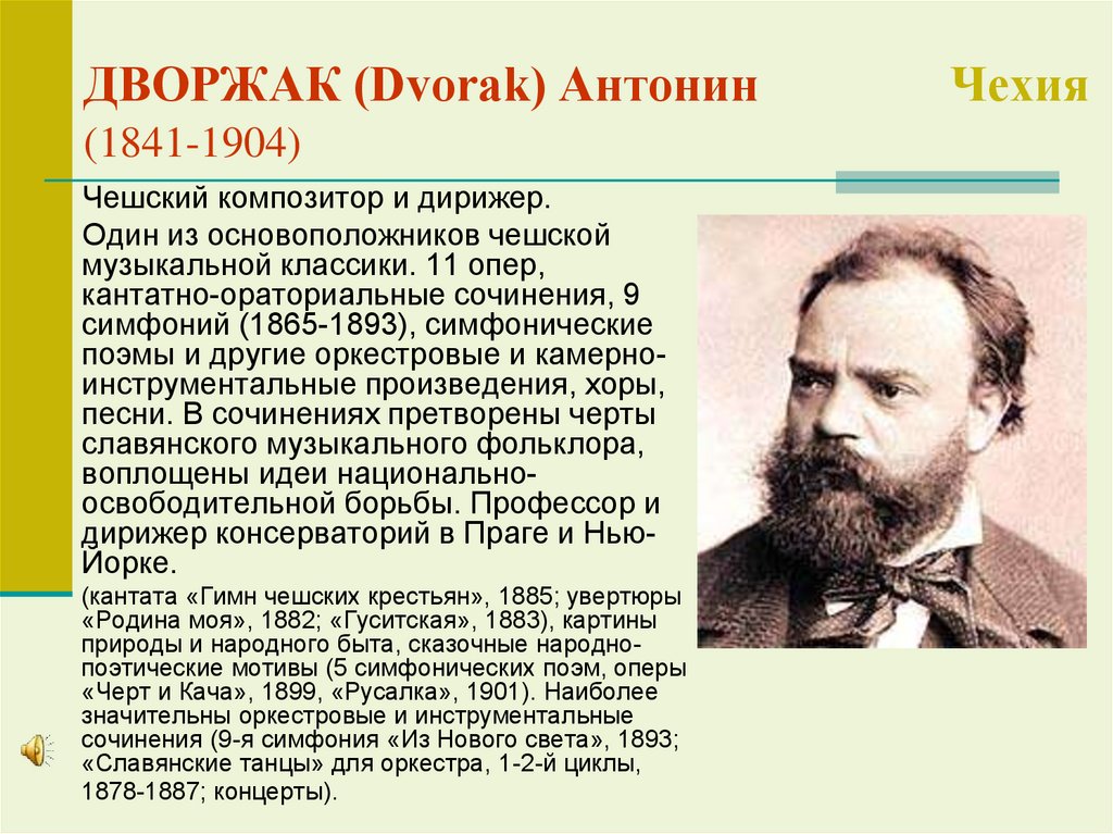 ДВОРЖАК (Dvorak) Антонин Чехия (1841-1904)