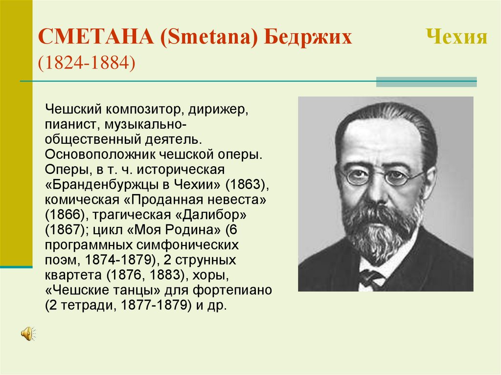СМЕТАНА (Smetana) Бедржих Чехия (1824-1884)