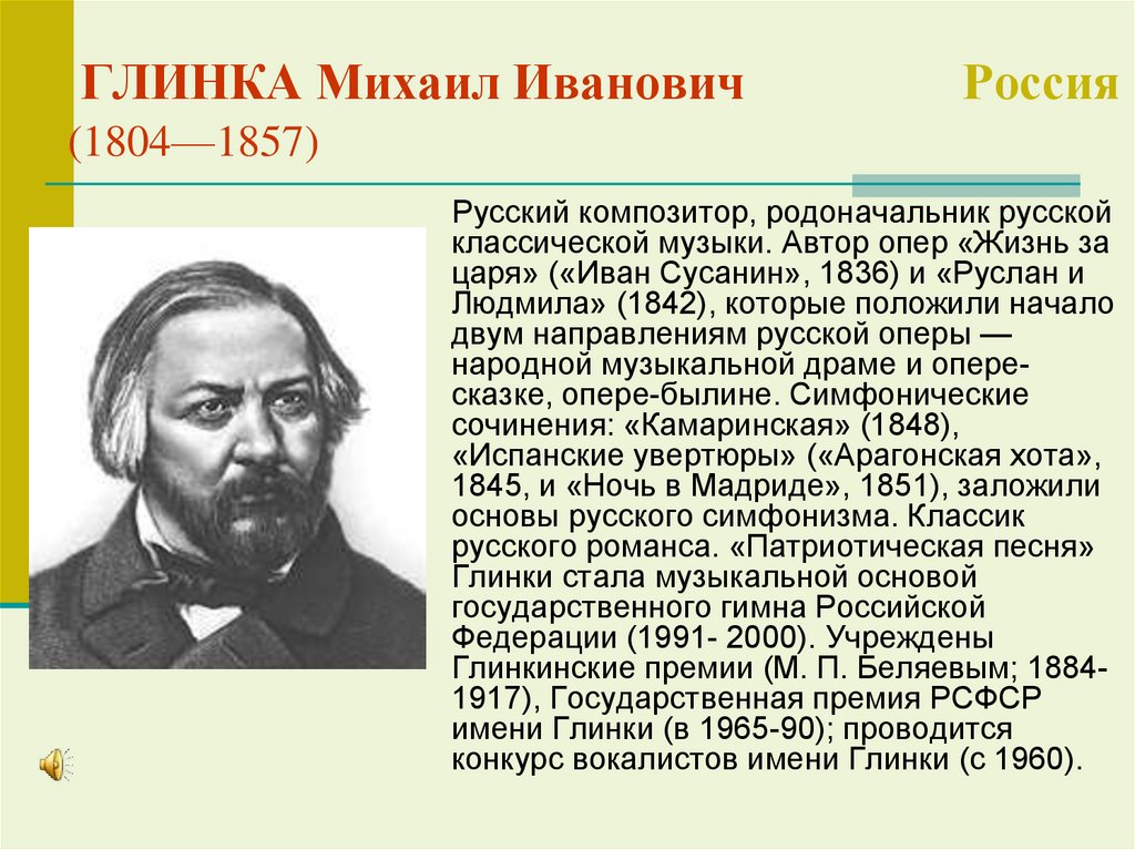 ГЛИНКА Михаил Иванович Россия (1804—1857)