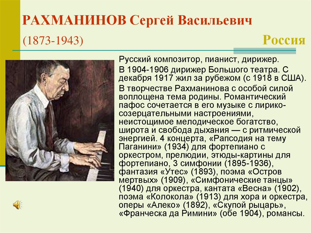 РАХМАНИНОВ Сергей Васильевич (1873-1943) Россия