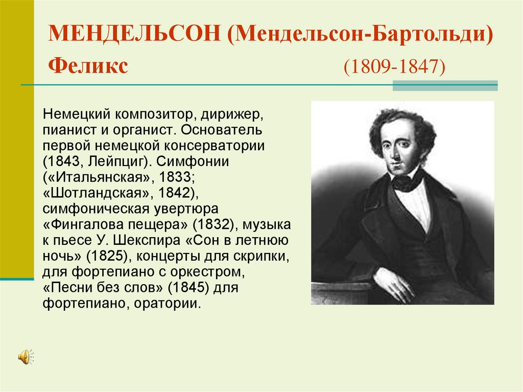 МЕНДЕЛЬСОН (Мендельсон-Бартольди) Феликс (1809-1847)