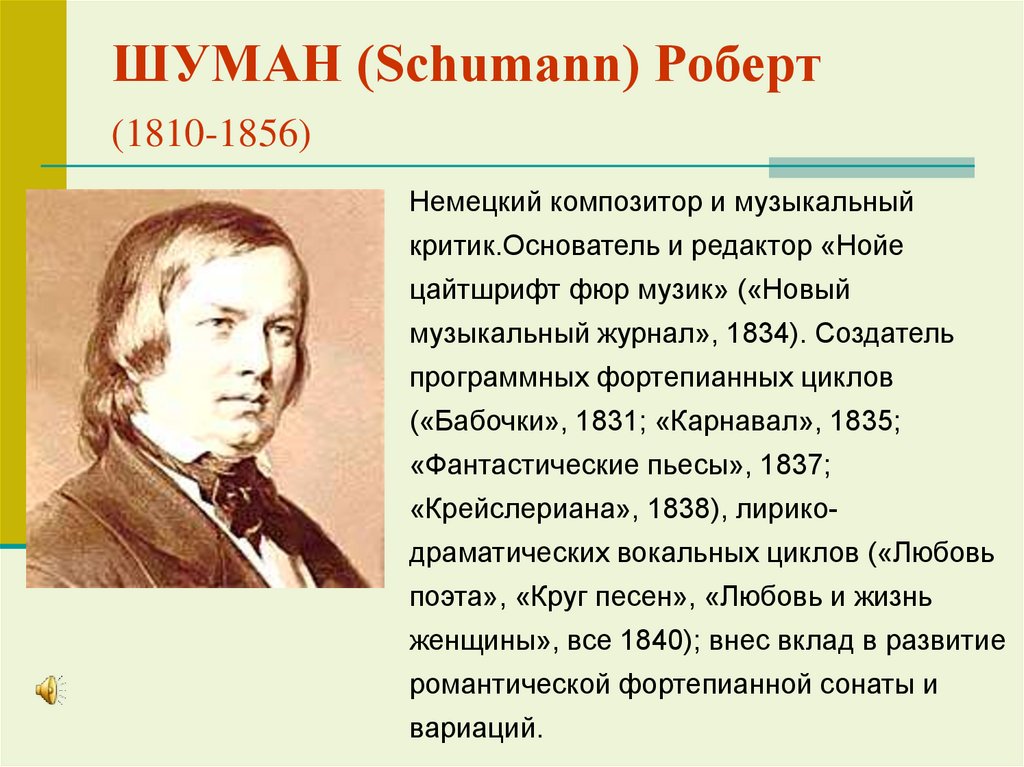 ШУМАН (Schumann) Роберт (1810-1856)