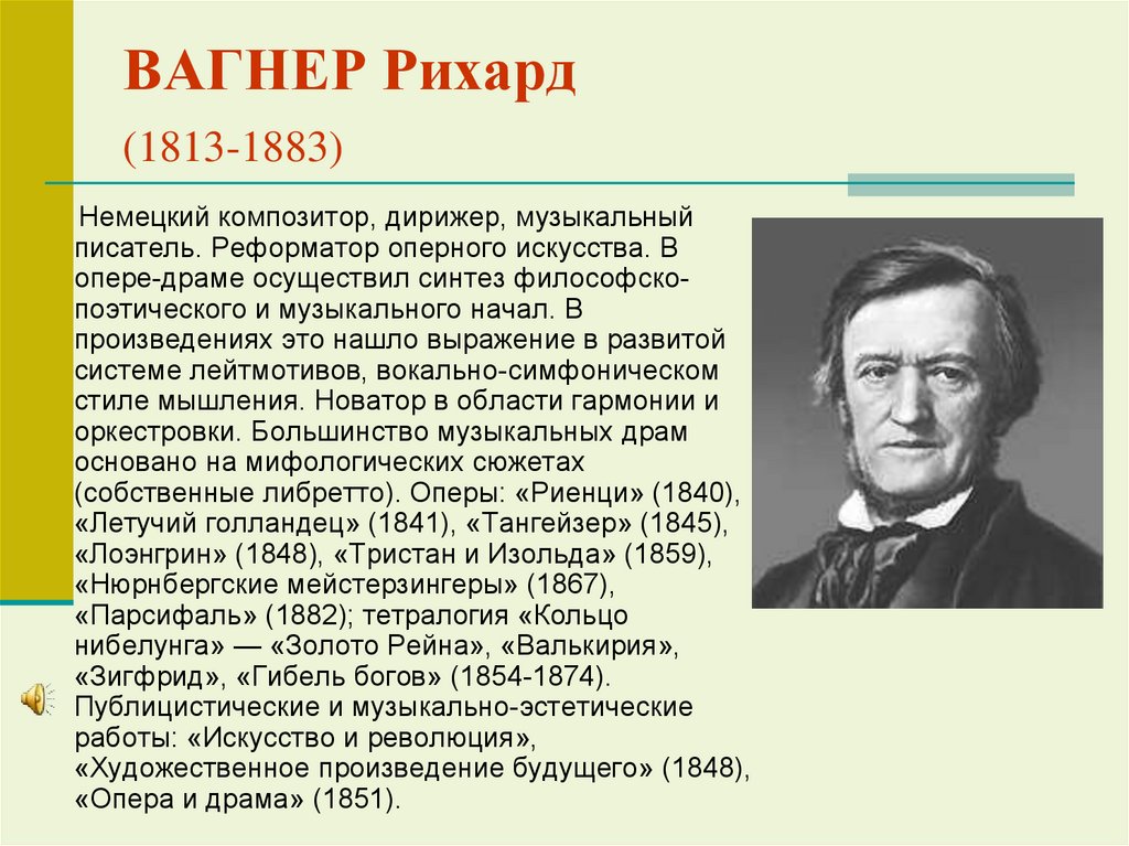 ВАГНЕР Рихард (1813-1883)