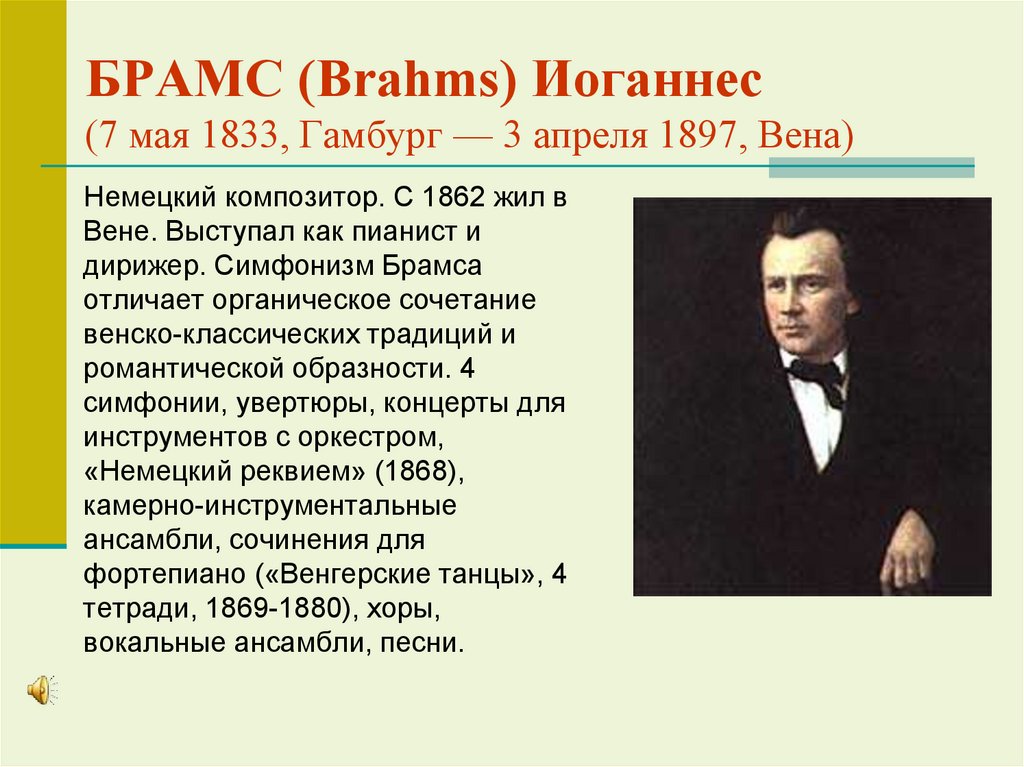 БРАМС (Brahms) Иоганнес (7 мая 1833, Гамбург — 3 апреля 1897, Вена)