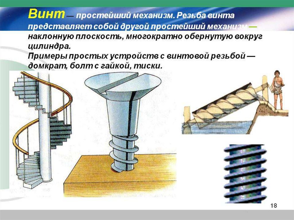 Простые механизмы - презентация онлайн
