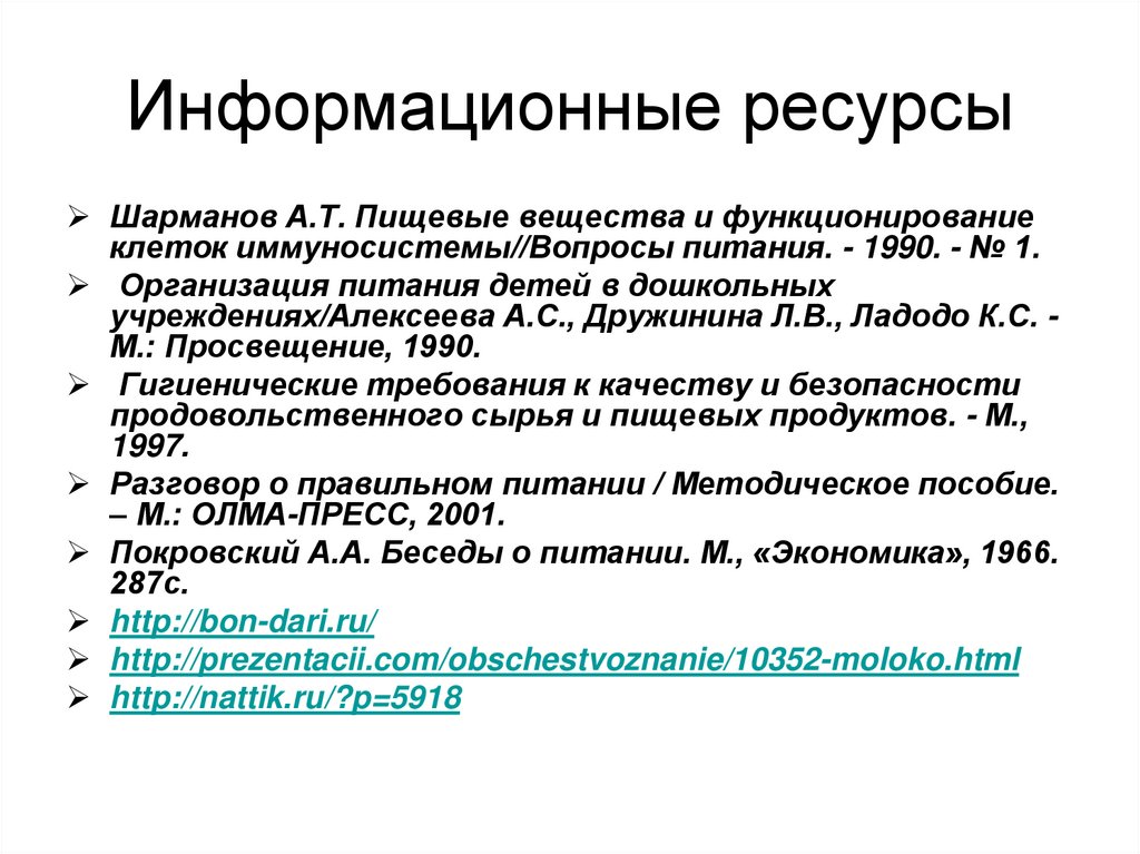 Информационные ресурсы