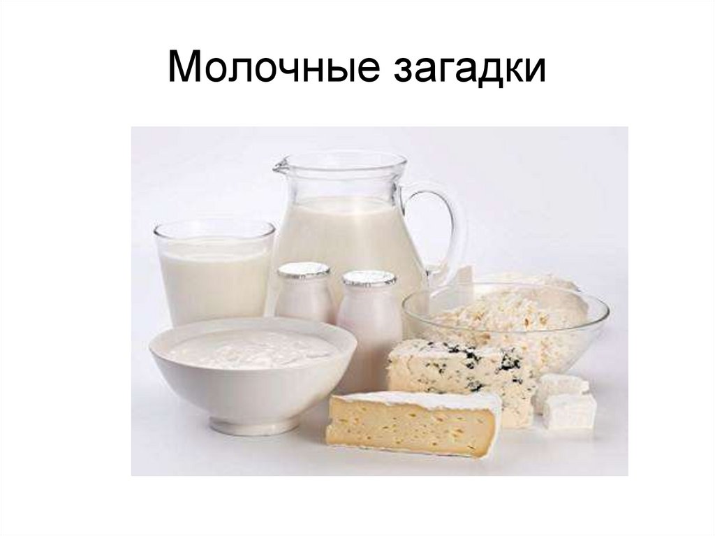 Средства молочного. Молочные загадки. Загадки о молочных продуктах. Загадка про молоко. Загадки на тему молочные продукты.