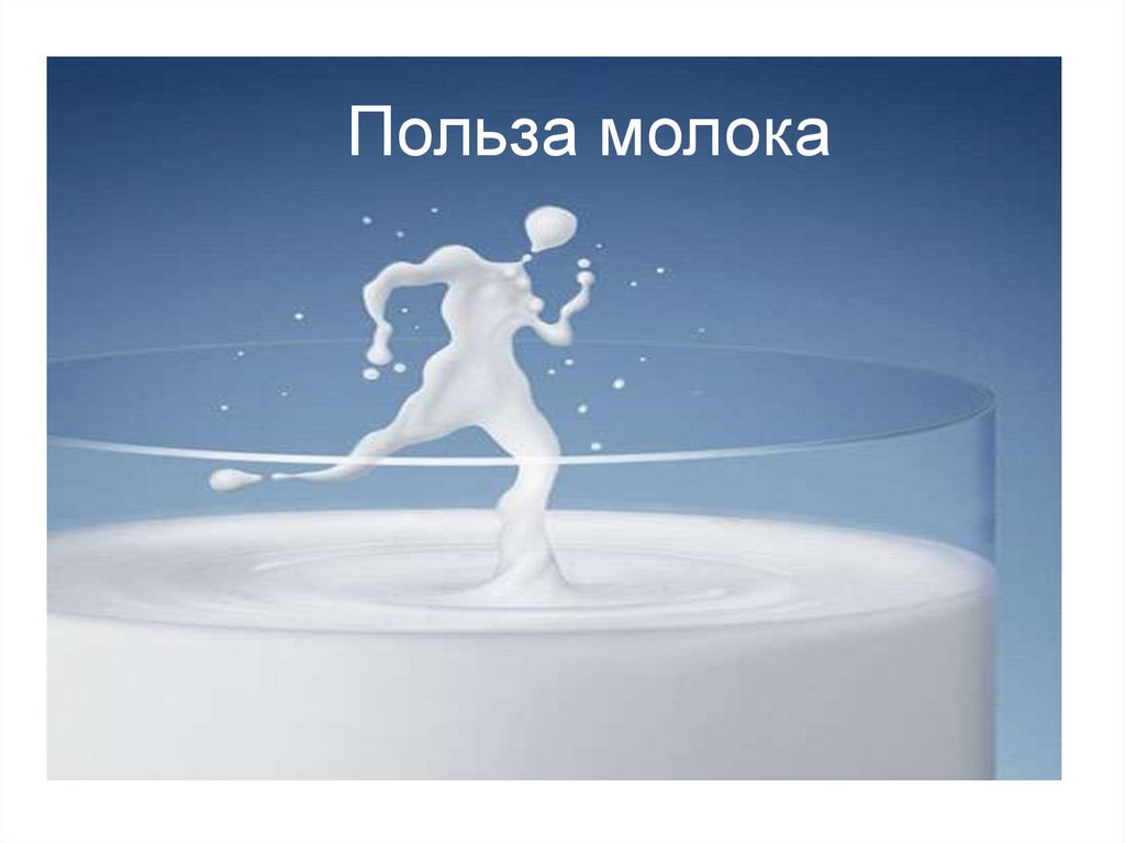 молочные реки в моей голове