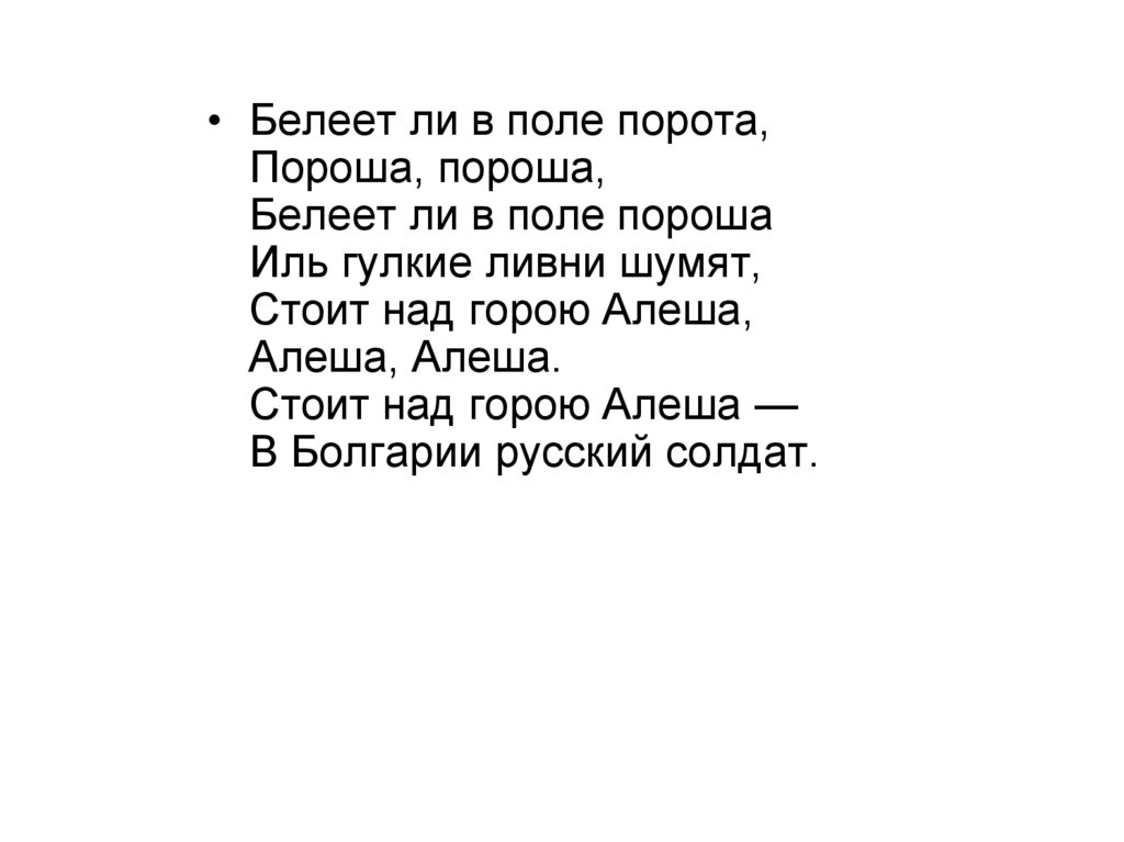 Белеет ли в поле пороша караоке. Текст песни Алеша. Белеет пороша. Алеша пороша текст. Белеет ли в поле пороша пороша пороша.