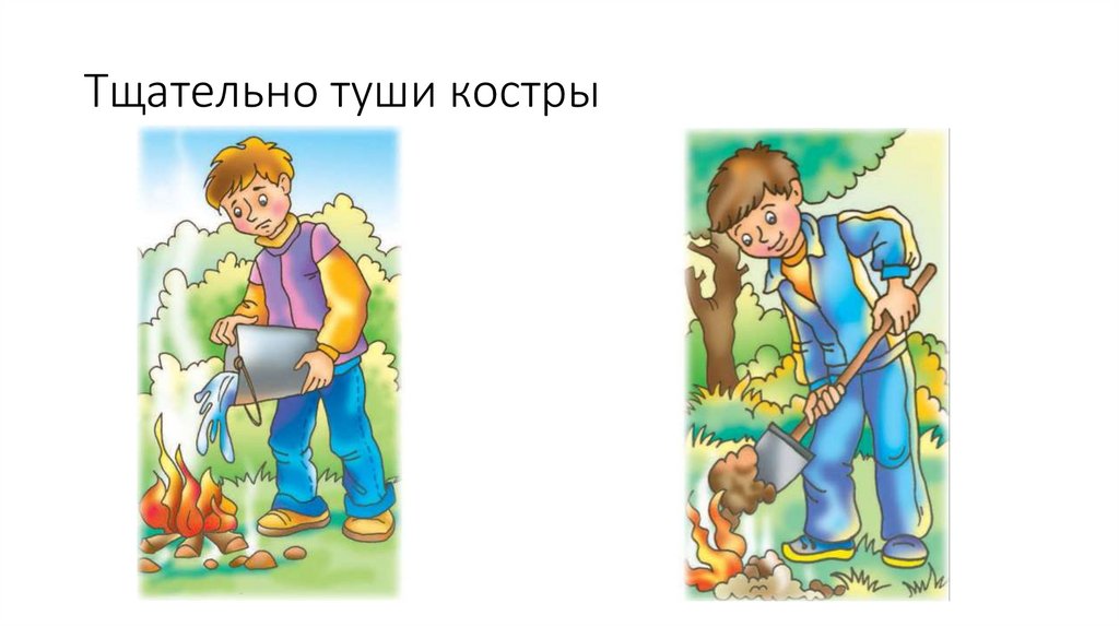 Тщательно туши костры