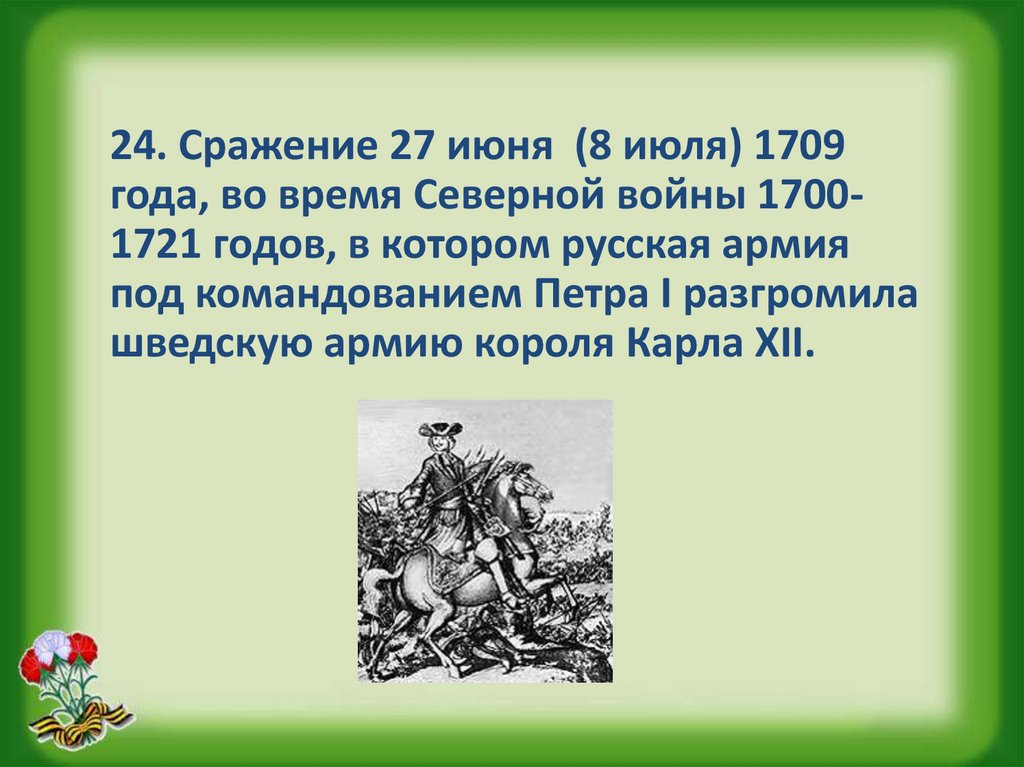 Полтавская битва 27 июня 1709 г привела. См.Светлов лучшие стихи о гражданской войне 1700-1721. Слава армии родной стихи.