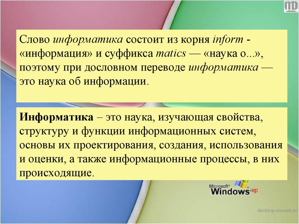 Предмет и структура информатики - презентация онлайн