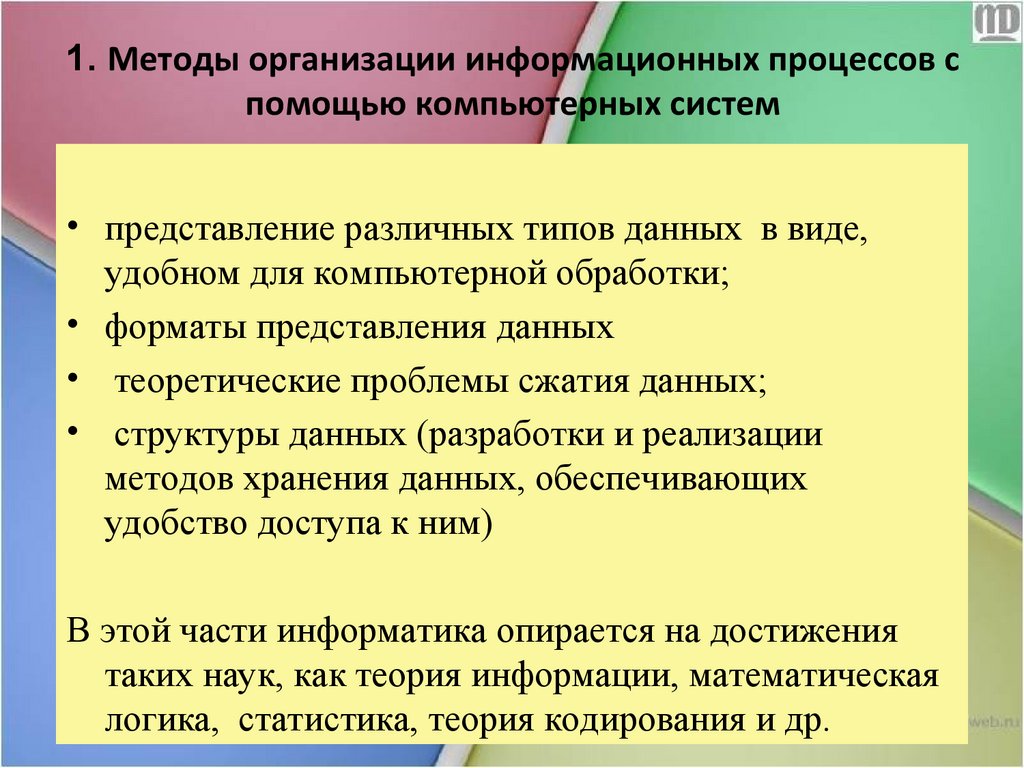 1. Методы организации информационных процессов с помощью компьютерных систем