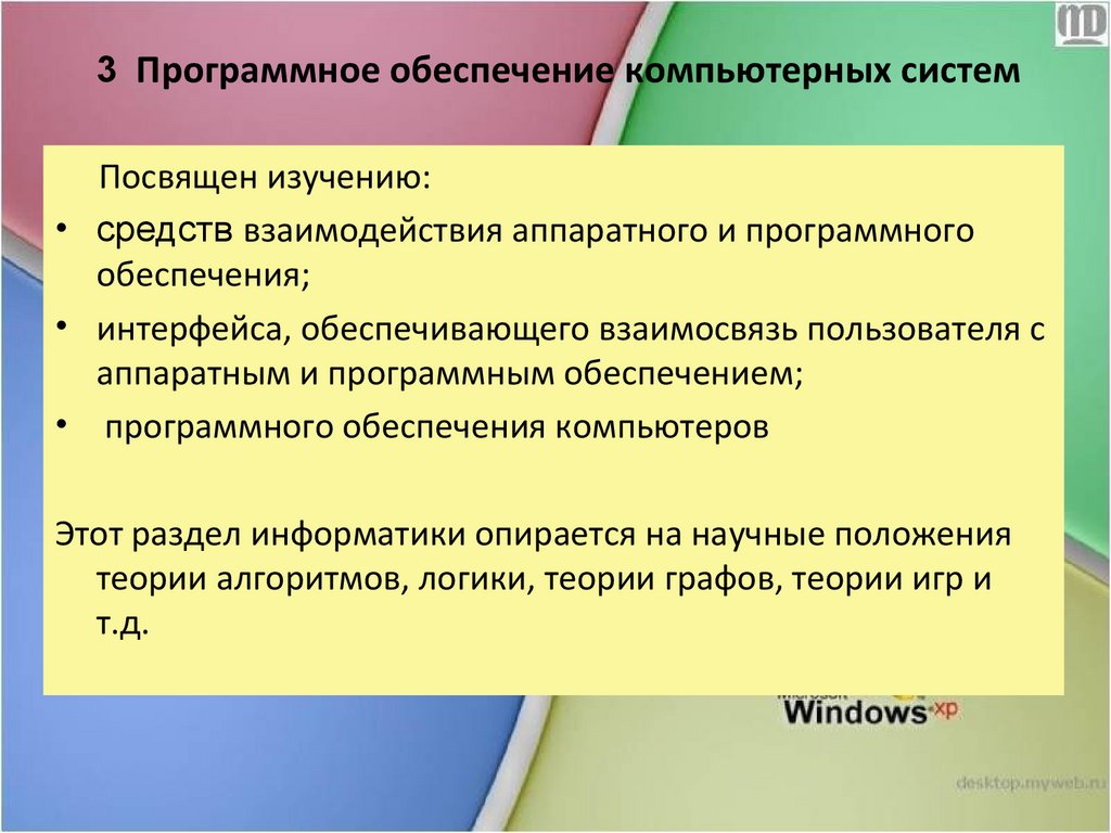 3 Программное обеспечение компьютерных систем