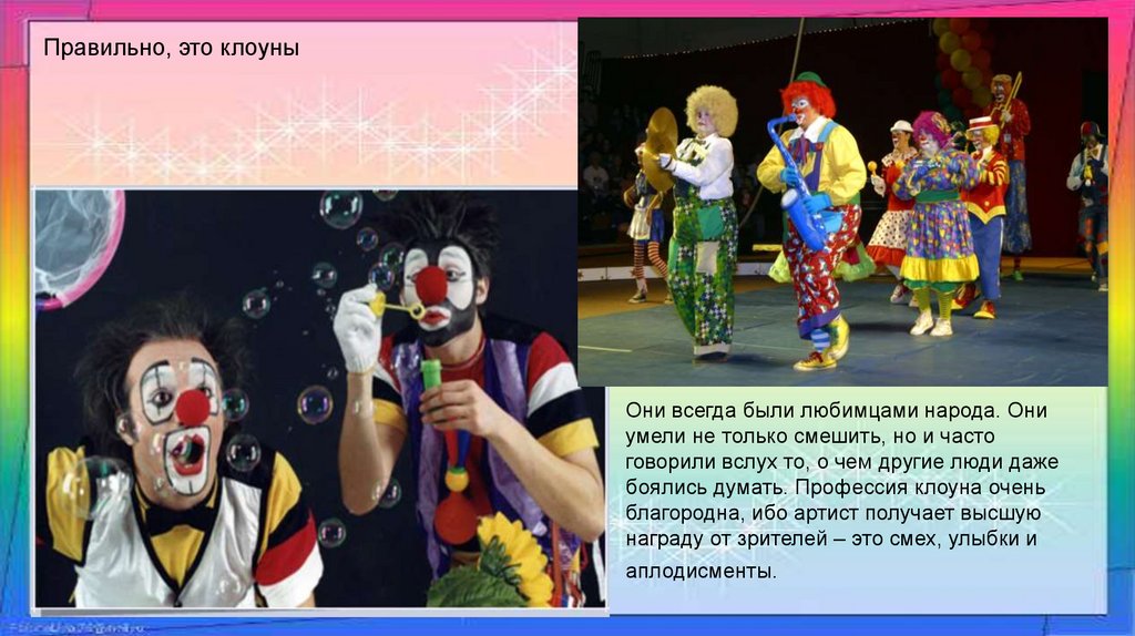 Закон клоуна. Профессия клоун. Клоун для презентации. Клоун в цирке. Сообщение клоуна.