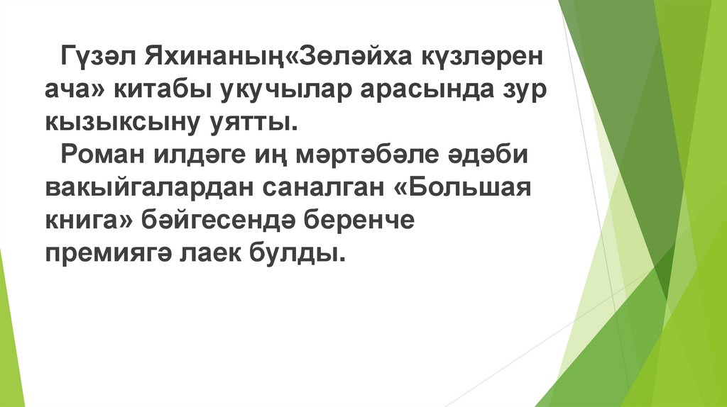 Гүзәл Яхинаның«Зөләйха күзләрен ача» китабы укучылар арасында зур кызыксыну уятты. Роман илдәге иң мәртәбәле әдәби