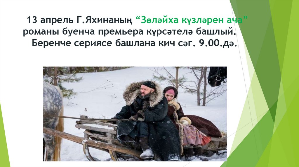 13 апрель Г.Яхинаның “Зөләйха күзләрен ача” романы буенча премьера күрсәтелә башлый. Беренче сериясе башлана кич сәг. 9.00.дә.