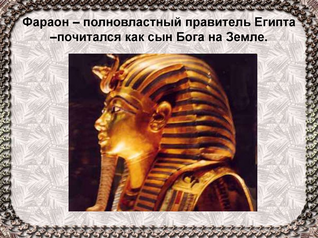 Правление фараона египта. Фараон правитель древнего Египта. Древний Египет полновластный правитель Египта. Пятая Династия фараонов Египта. Фараон правитель Египта 5 класс.