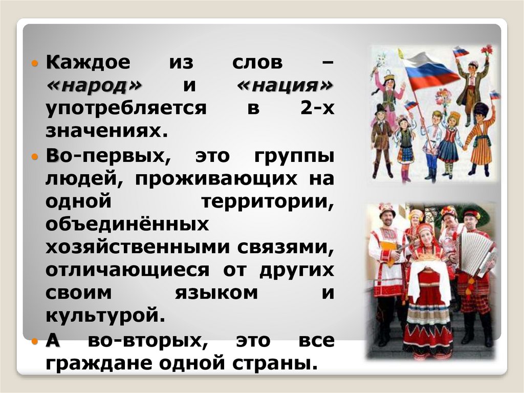 Есть такое слово народ. Народ и нация. Многонациональный народ России. Россия многонациональная Страна. Народ нация Национальность.